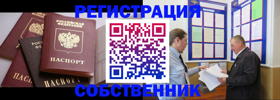 прописка в Асино