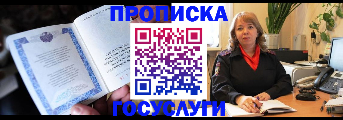 временная регистрация в Асино